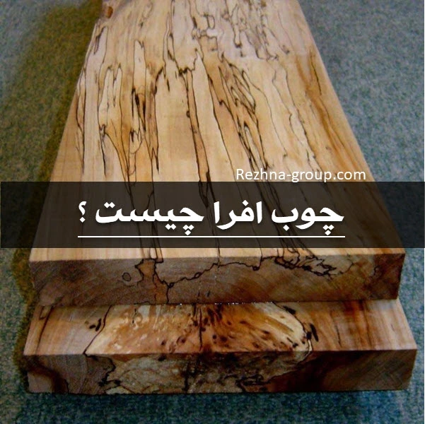 چوب افرا چیست